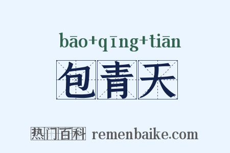 包青天是什么意思的图片